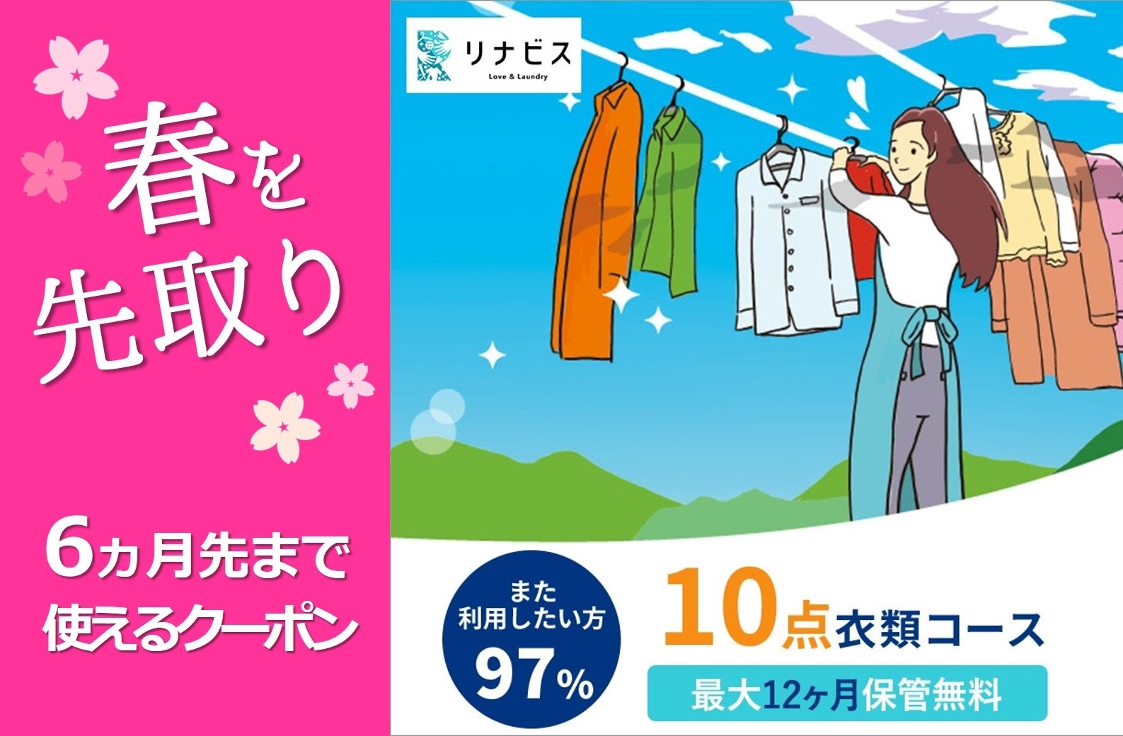 【リナビス】クリーニング＋保管　<衣類10点> ６つの無料サービス付き　　50-29