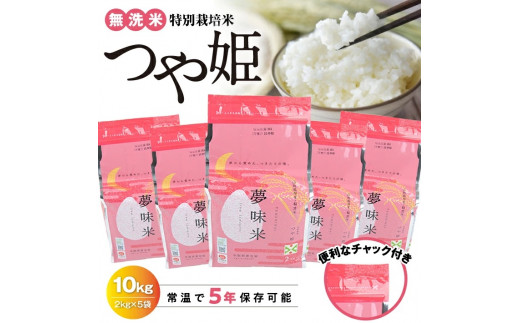 令和7年産【無洗米】夢味米 つや姫　10kg(2kg×5袋) TO SE0590