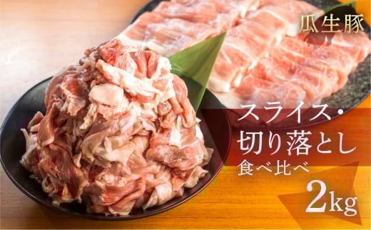 訳あり 国産 豚肉 食べ比べ スライス 切り落とし 2kg 豚小間 しゃぶしゃぶ ロース すきやき バラ 冷蔵 瓜生豚 小分け 簡易包装 訳あり ぶた スライス 薄切り 豚しゃぶ 贈り物 ギフト お取り寄せ お取り寄せグルメ 食品 送料無料 産地直送 冷蔵 瓜生 20000円