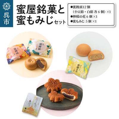 ふるさと納税 呉市 蜜屋銘菓と蜜もみじセット ku104-002-r
