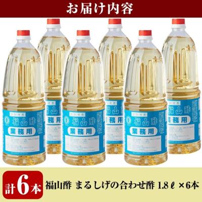 ふるさと納税 霧島市  福山酢まるしげの合わせ酢(1800ml×6本)【重久盛一酢醸造場】　B0-176 |  | 02