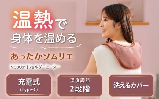 ショルダーヒーター/MCB061[AOAB093]ヒータークッション ヒーター あったか 暖房 床暖房 温活 冷え性 温熱 コード USB 小型 足元 オフィス 省エネ 湯たんぽ 贈答 ギフト プレゼント デスクワーク リビング 寝室 かわいい シンプル おしゃれ 腰痛 肩 冬家電 季節家電 アルインコ