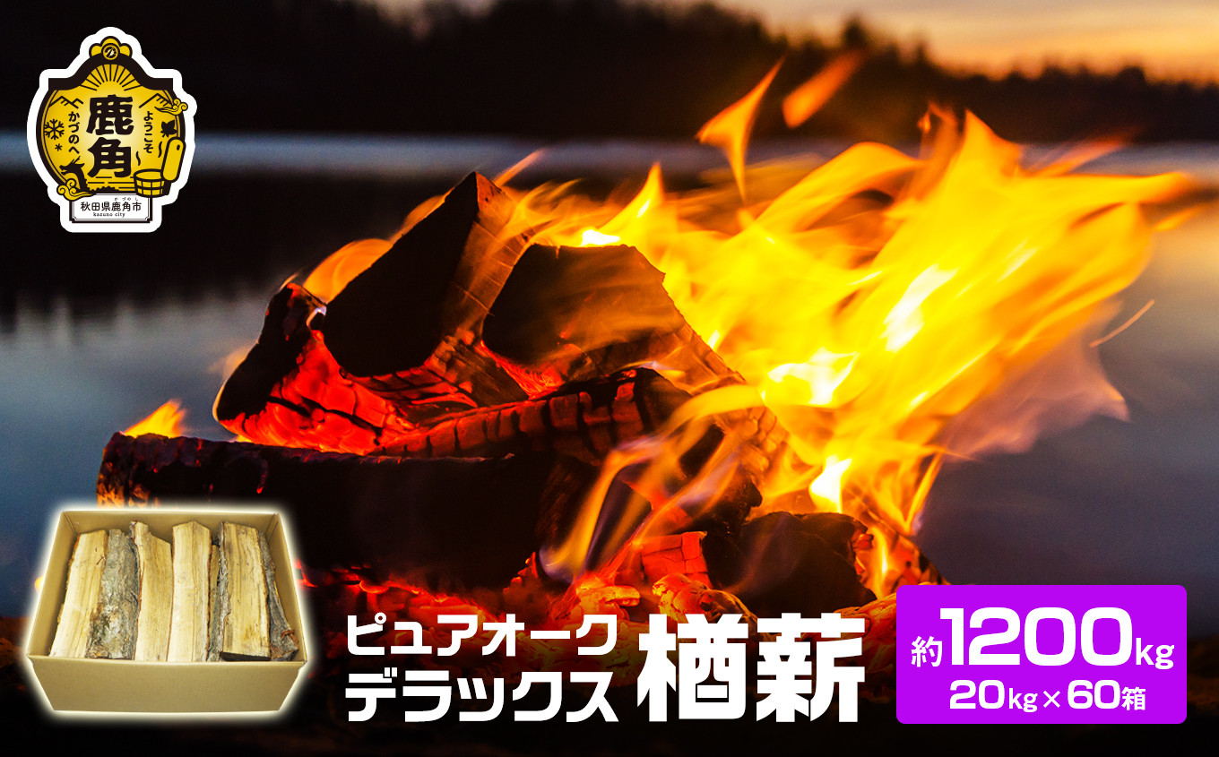 
                  ナラ100% 薪 ピュアオークデラックス 約1200kg（約20kg×60箱）【石川組】 薪 広葉樹 キャンプ ストーブ BBQ アウトドア 燃料 暖炉 薪ストーブ 秋田県 秋田 あきた 鹿角市 鹿角 かづの 高品質 楢 ナラ ﾅﾗ
                