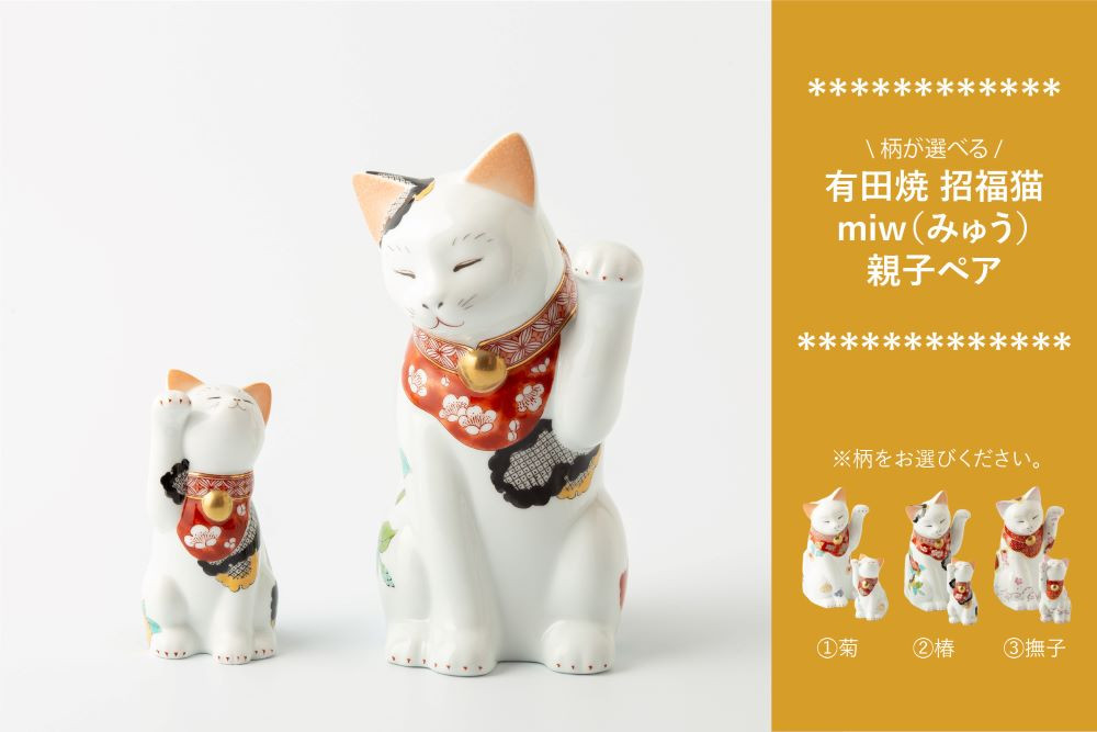 
有田焼 招福猫 miw（みゅう）親子ペア 3種から選べる 賞美堂本店
