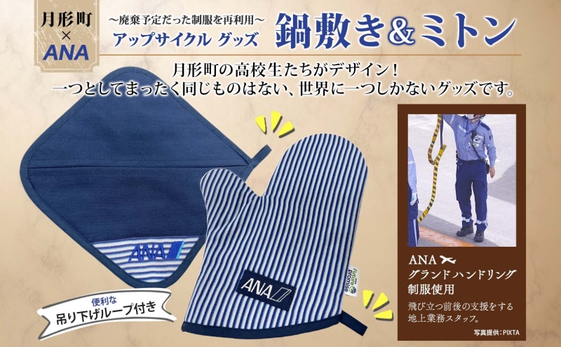 【ANA限定】北海道 月形町 ANA コラボ  アップサイクル  鍋敷き＆ミトン SDGs  グランドハンドリング制服 リメイク リサイクル  リユース 再利用 キッチン インテリア 機能性 高校生デ