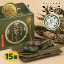 【ふるさと納税】笹だんご 15個 笹団子 だんご 団子 よもぎ あんこ ヨモギ 餡子 名物 ご当地 和菓子 お菓子 菓子 手土産 スイーツ 贈り物 ギフト プレゼント おかしとおやき ことう 新潟県 南魚沼市