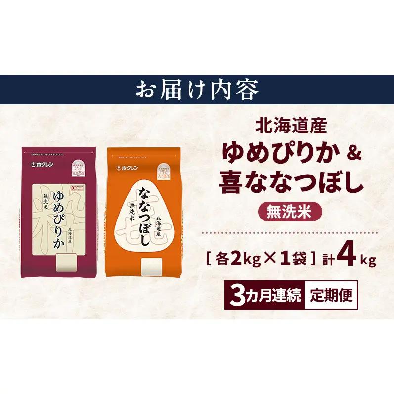 食べ比べセット ゆめぴりか  喜ななつぼし 無洗米 北海道産 食べ比べセット【各2kg 計4kg】【定期便3ヵ月】