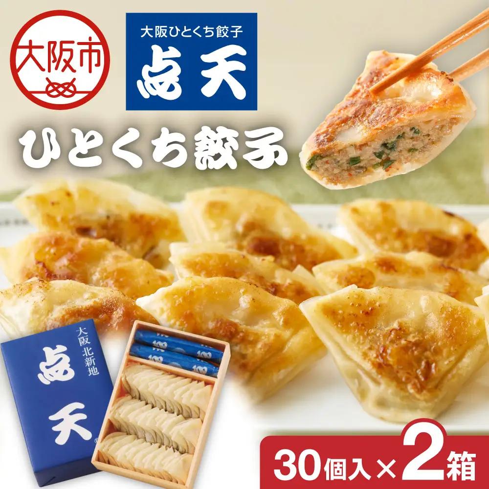 【京阪百貨店厳選】点天 ひとくち餃子 30個入り 2箱 ぎょうざ _OS048-0002-02