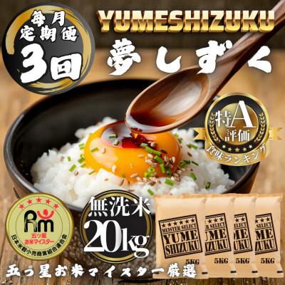 ふるさと納税 多久市 【毎月定期便】【無洗米】夢しずく20kg(5kg×4袋)(多久市)全3回