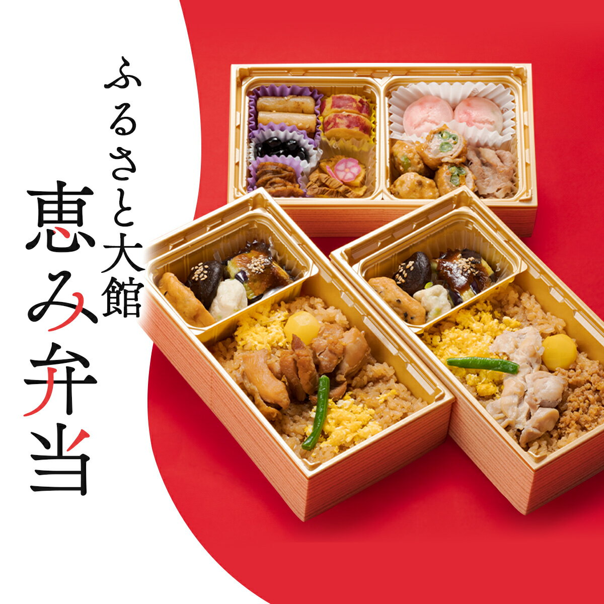 【ふるさと納税】ふるさと大館 恵み弁当【三段重 比内地鶏 鶏めし 秋田牛 帆立 ホタテ 黒豆 さつまいも あきたこまち ベストセラー 駅弁 セット 詰め合わせ 旅行 弁当 お惣菜 レンジ ギフト 鶏肉 肉 冷凍 簡単 東北 秋田県 大館市】【50P2833】