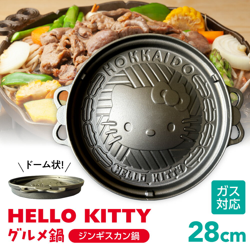 【ふるさと納税】 ハローキティ コラボ ジンギスカン鍋 28cm ドーム状 ジンギスカン キティ グルメ 鍋 ガス対応 職人 手造り 鋳鉄 プレート 雑貨 日用品 調理器具 キッチン用品 アウトドア レジャー 焼肉 ギフト プレゼント 北海道 札幌市