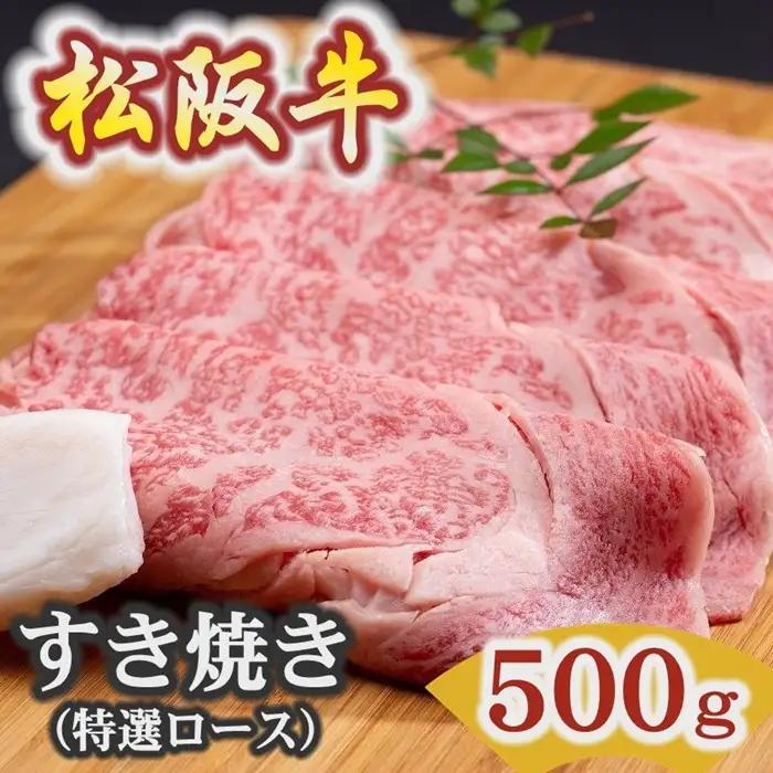 松阪牛すき焼き特選ロース 500g [ 松阪牛 ] / 4-28