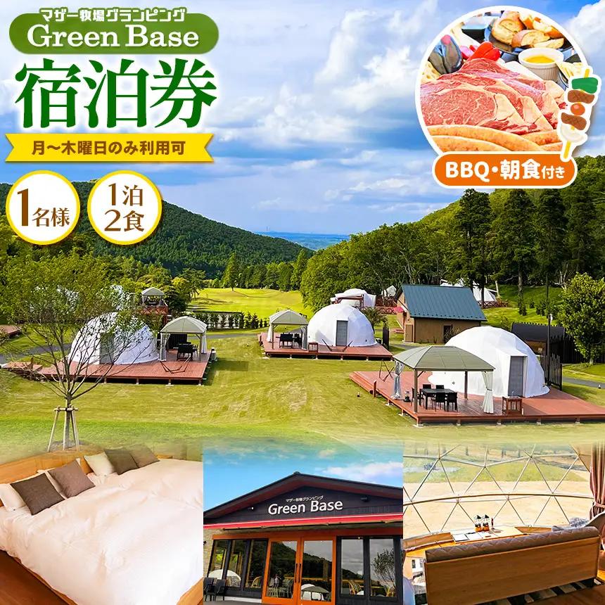 マザー牧場グランピング Green Base 1名様宿泊券　1泊2食 BBQ・朝食付き（月～木曜日利用可）｜ アウトドア 宿泊 千葉県 君津市 