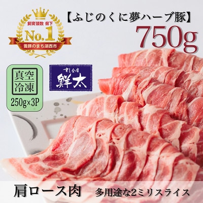 湖西市産ブランド豚「ふじのくに夢ハーブ豚」肩ロース肉2ミリスライス750g(250g×3)真空・冷凍【配送不可地域：離島】【1495387】