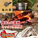 【ふるさと納税】 鬼の薪（鬼北の広葉樹ミックス焚付薪）1箱