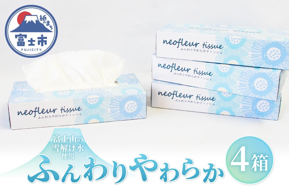 
            ボックスティッシュ 4箱 日用品 エコ 防災 備蓄 消耗品 生活雑貨 生活用品 ウォーター 水 ティッシュペーパー 紙 ペーパー 生活必需品 花粉症 柔らかい 富士市 【配送不可地域：北海道・沖縄・離島】 [sf077-165]
          