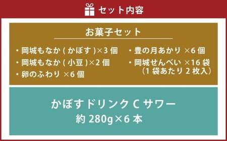 竹田めぐり-B お菓子セット 33個 かぼすドリンクCサワー 6本