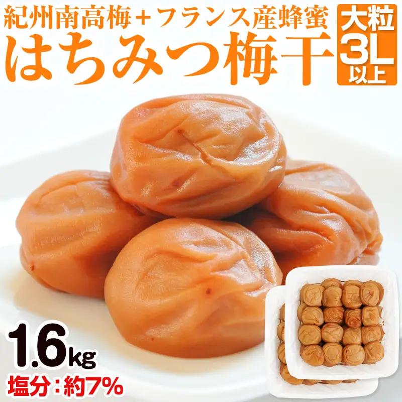 【1123-2】はちみつ梅干し（紀州南高梅）1.6kg 大粒 3L以上 和歌山県産