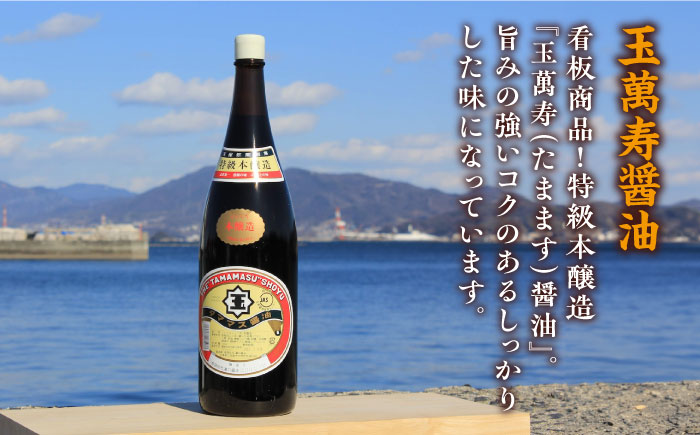 一度使うと手放せない！！リピーター続出の玉萬寿醤油 1.8L×6本 醤油 しょうゆ しょう油 濃口 こいくち 江田島市/有限会社濱口醤油[XAA043]