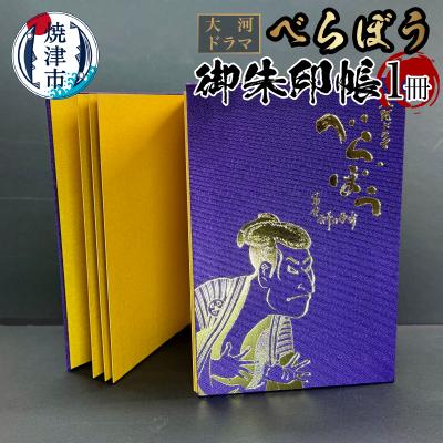 ふるさと納税 焼津市 大河ドラマ べらぼう金紙 御朱印帳 [紫×金色箔押し](a11-153)