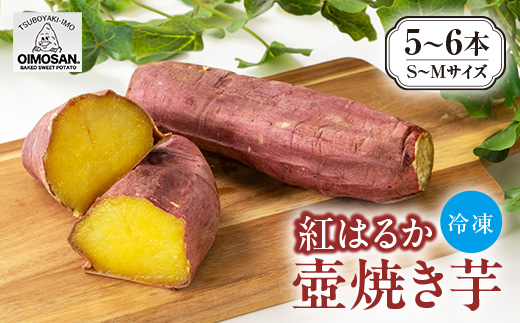 紅はるか　冷凍焼き芋　S～Mサイズ(5～6本)【1616464】