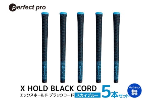 パーフェクトプロ X HOLD BLACK CORD エックスホールド ブラックコード（スカイブルー）バックラインなし 5本セット ゴルフ グリップ クラブ 交換 太さ M60R シンプル オシャレ スカイブルー 空色 水色 76-DG