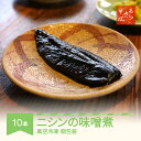 【ふるさと納税】あらきそば にしんのみそ煮 10本 魚 魚介 煮魚 惣菜 ニシン 味噌煮込み 送料無料