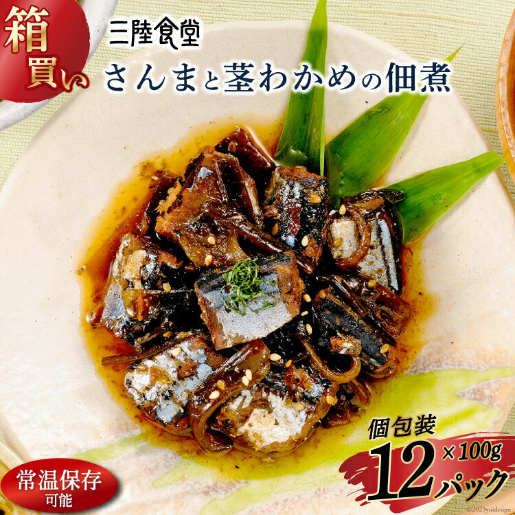 【ふるさと納税】【箱買い】三陸食堂 さんまと茎わかめの佃煮100g×12パック 計1.2kg [阿部長商店 宮城県 気仙沼市 20564085] 惣菜 簡単調理 レトルト 魚 魚介類 レンジ 長期保存 魚料理 和食 常温保存 常備食