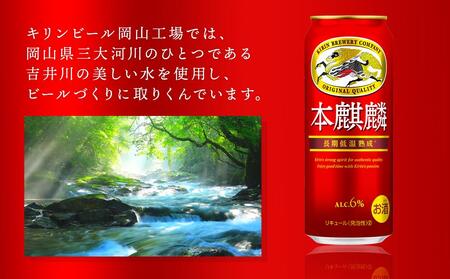 【定期便 4回】キリン 本麒麟 発泡酒 500ml 缶 × 24本＜岡山市工場産＞