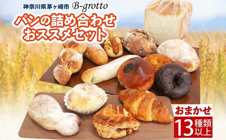 パンセット 茅ヶ崎B-grotto 食パン クロワッサン パンセット【冷凍】