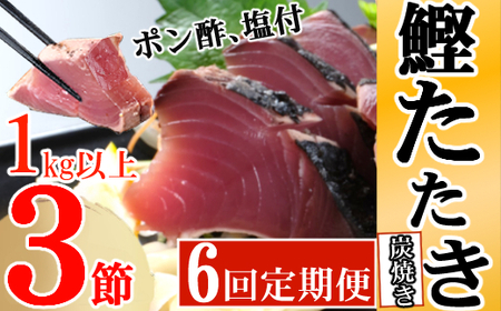 定期便(６回お届け）訳あり　炭焼きかつおタタキ　３節 １kg以上　7～10人前　かつおのたたき カツオのたたき 鰹 カツオ 訳あり たたき 惣菜 海鮮 冷凍 訳あり kd025