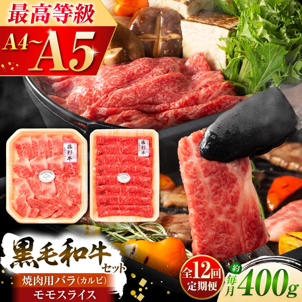 【ふるさと納税】【全12回定期便】くまもと黒毛和牛「藤彩牛」バラ(カルビ)とモモの2種セット 3898 / 熊本県 菊陽町 肉 にく 新鮮 お祝 ギフト 贅沢 誕生日 ご褒美 厳選 牛 ぎゅう ばら 焼肉 【株式会社フジチク】[BHAD032]