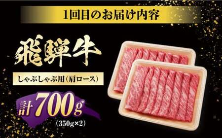 【3回定期便】 特選 飛騨牛 肩ロース 毎月700g しゃぶしゃぶ 焼肉 すき焼き / 牛肉 飛騨牛 和牛 / 白川町 / 浅井商店[AWBJ009]