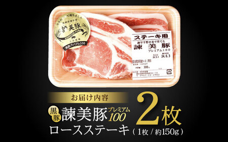 黒豚諫美豚プレミアム100 ロースステーキ 300g（150g×2枚） / 豚肉 ぶたにく ステーキ すてーき ロース ろーす テキカツ 焼肉 生姜焼き / 諫早市 / 株式会社土井農場 [AHAD0