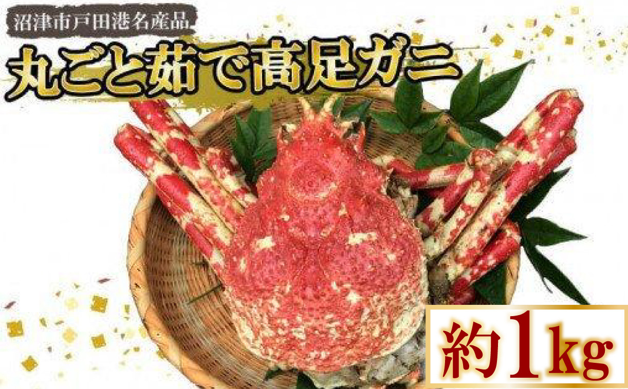 
            蟹 タカアシガニ 名産 丸ごと 茹で高足ガニ 約1kg かに 蟹 カニ カニ脚 天ぷら カニグラタン コロッケ チャーハン アレンジ 鍋 人気 極上 冷凍 静岡県 沼津市 戸田 
          