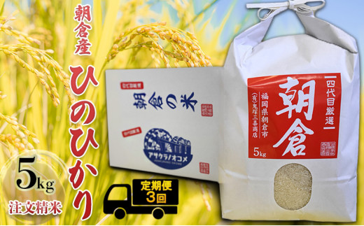 
定期便 3ヶ月 米 5kg ひのひかり 注文精米 朝倉産 こめ お米 3回 お楽しみ
