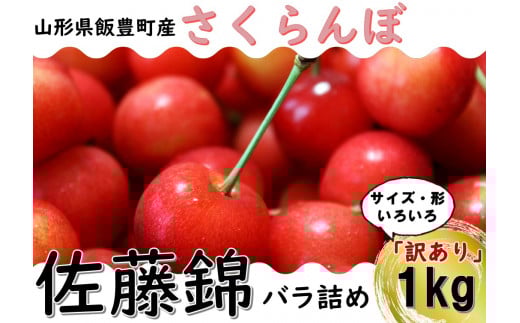 さくらんぼ　佐藤錦　訳あり　1kg（バラ詰め）山形県飯豊町産   ※北海道・中国・四国・九州・沖縄　配送不可