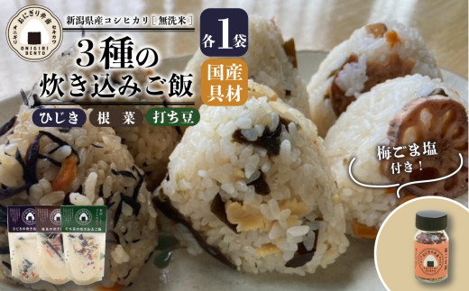 無洗米 お米 3個 コシヒカリ  炊き込みご飯 オニギリ おこめ  お米 米 ご飯 ごはん 人気ご飯 無添加 健康 自然 安心 おすすめ キャンプ アウトドア 簡単 長期 保存  保存食 備蓄食 防災 年末 年始 ギフト プレゼント 関川産業 新潟県 新発田市