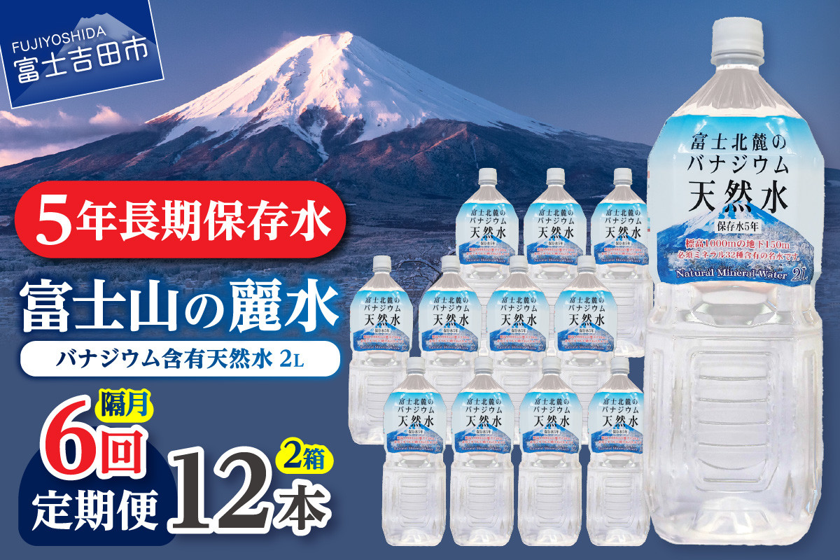 
            【年6回・隔月お届け】富士北麓のバナジウム天然水 2L 12本 防災 備蓄 防災グッズ 保存 ストック 山梨 富士吉田
          