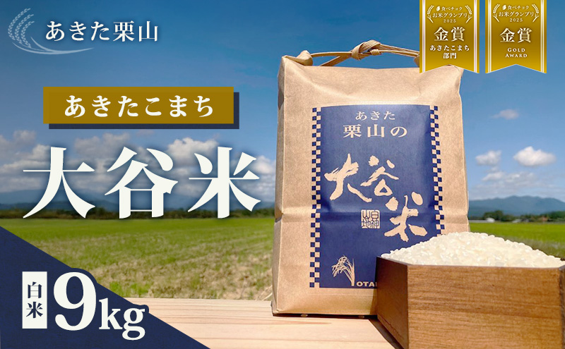食べチョク金賞受賞 米 あきたこまち 9kg 令和7年産 あきた栗山 大谷米 白米 精米 こめ お米 おこめ 令和7年 単一原料米 ごはん 秋田こまち 秋田 秋田県 能代市