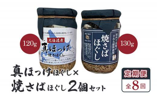 
【定期便：全8回】 オルソン 真ほっけほぐし 焼さばほぐし 各1個 セット オンライン 申請 ふるさと納税 北海道 恵庭 真ほっけ ほっけ ホッケ 焼さば さば サバ ほぐし身 おむすび おにぎり ご飯のお供 定期便 8ヶ月 恵庭市【040108】
