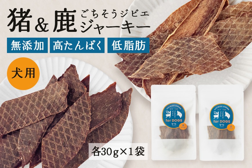 猪＆鹿ジャーキー (犬用おやつ) 各1袋  添加物不使用 国産 ペットフード ドッグフード ジビエ 531