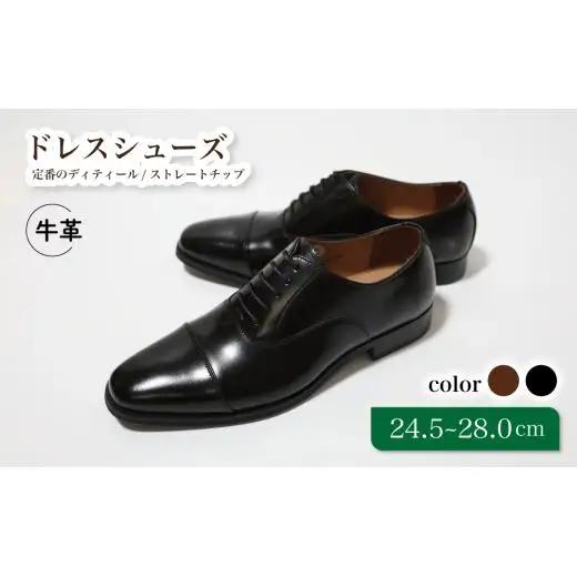 【D9601 ブラック】26.5cm 定番のディティール ストレートチップ