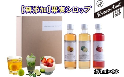 無添加果実シロップセット