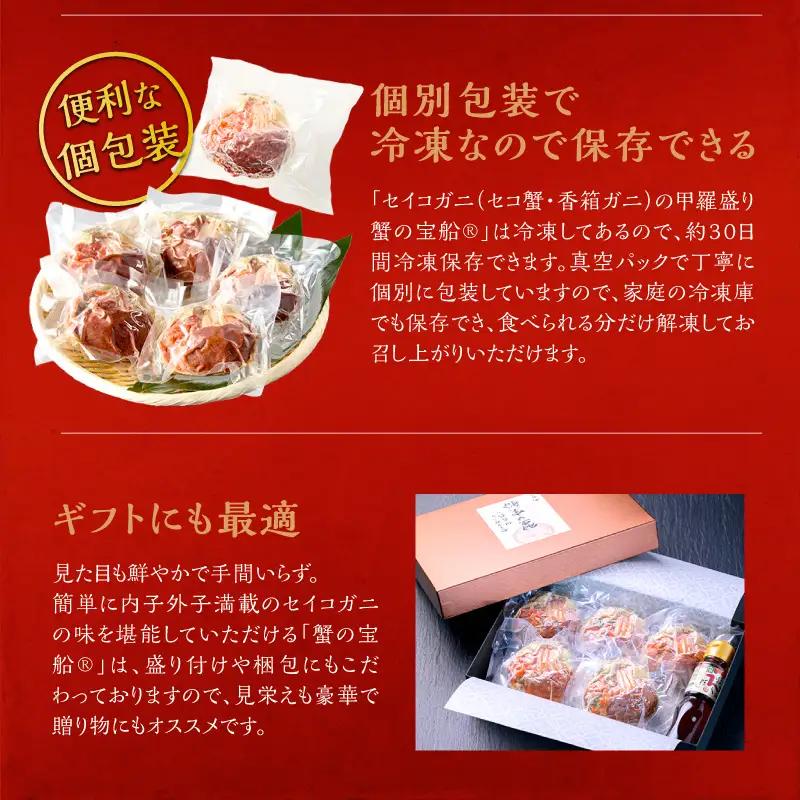 せいこがに甲羅盛り 蟹の宝船 中小5個 カニ盛り