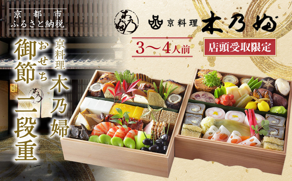 ※店頭受取限定※【京料理 木乃婦】御節(おせち)二段重3～4人前｜京都 老舗料亭 おせち 人気［ 京都 老舗 料亭 ミシュラン掲載 おせち料理 贅沢 グルメ 京料理 人気 おすすめ おいしい おせち 