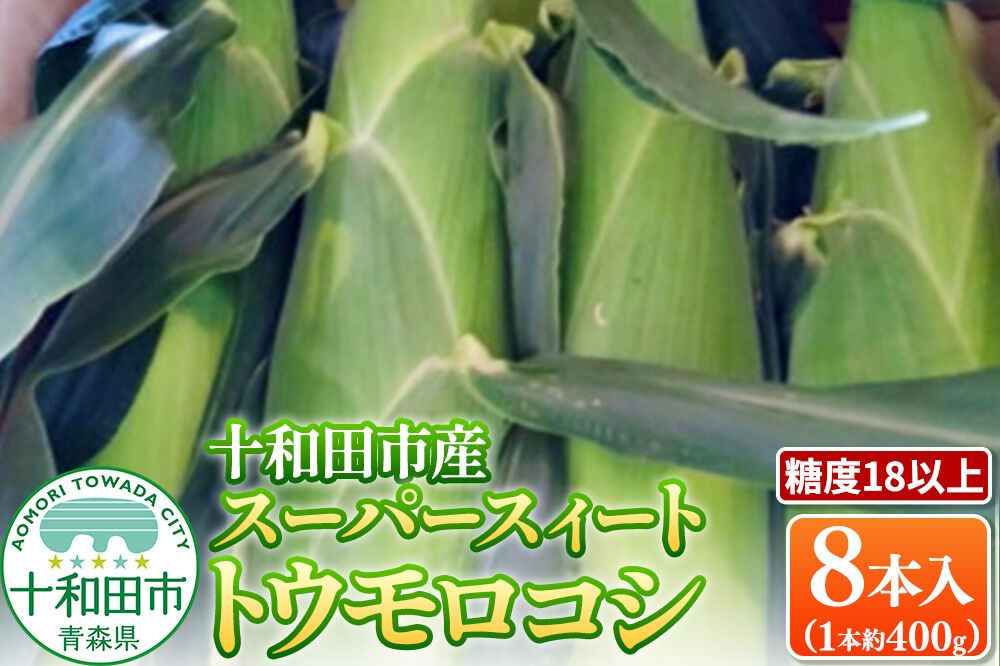 
                  【糖度18以上】スーパースィート 十和田市産トウモロコシ Lサイズ8本入り（1本400gクラス）朝採れ [とうもろこし 朝採れ]
                