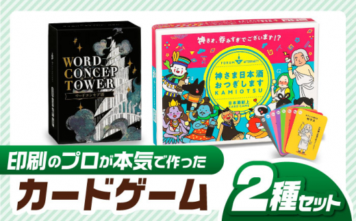 カードゲーム 「神さま日本酒おつぎします」「ワードコンセプ塔」２種セット ワードゲーム 対戦 協力 推理 アナログゲーム テーブルゲーム 家族 友人 ボードゲーム オリジナル おすすめ 人気 心理戦 言葉遊び お酒 テーマ 神様 ご当地 かんたん パーティー イベント 飲み会 二次会 お正月 お盆 年末年始 贈り物 プレゼント 岐阜市/ヨツハシ [ANDD007]