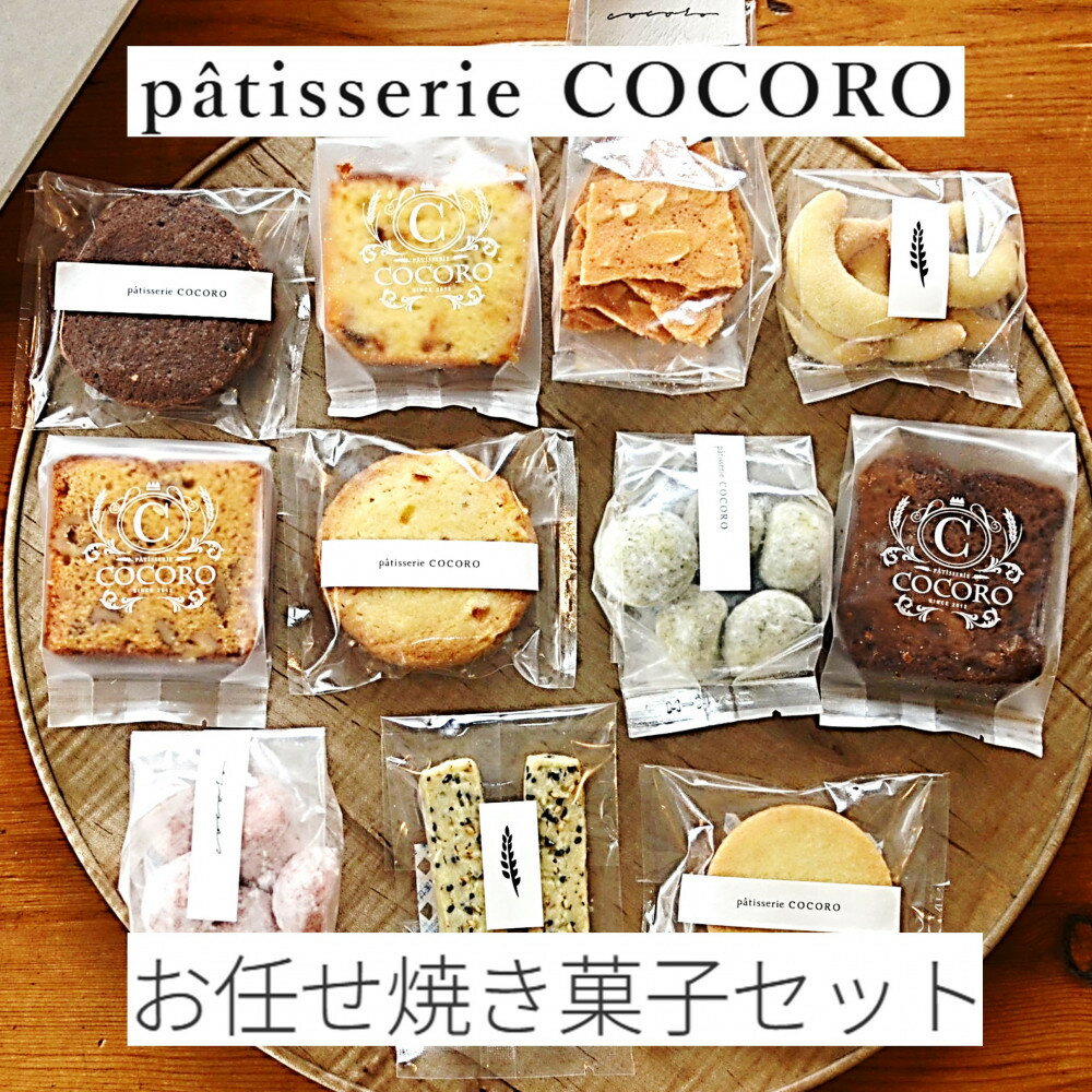 【ふるさと納税】菓子 スイーツ デザート 人気 洋菓子 焼菓子 セット 西宮市 手土産 パティスリー 人気 おすすめ 送料無料 | 菓子 スイーツ デザート 人気 洋菓子 焼菓子 セット 西宮市 手土産 パティスリー 人気 おすすめ 送料無料