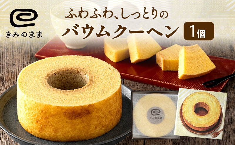 バウムクーヘン きみのまま 1個 お菓子 菓子 おやつ スイーツ デザート 洋菓子 焼菓子 焼き菓子 バームクーヘン ギフト 贈り物 プレゼント 母の日 静岡 静岡県 浜松市